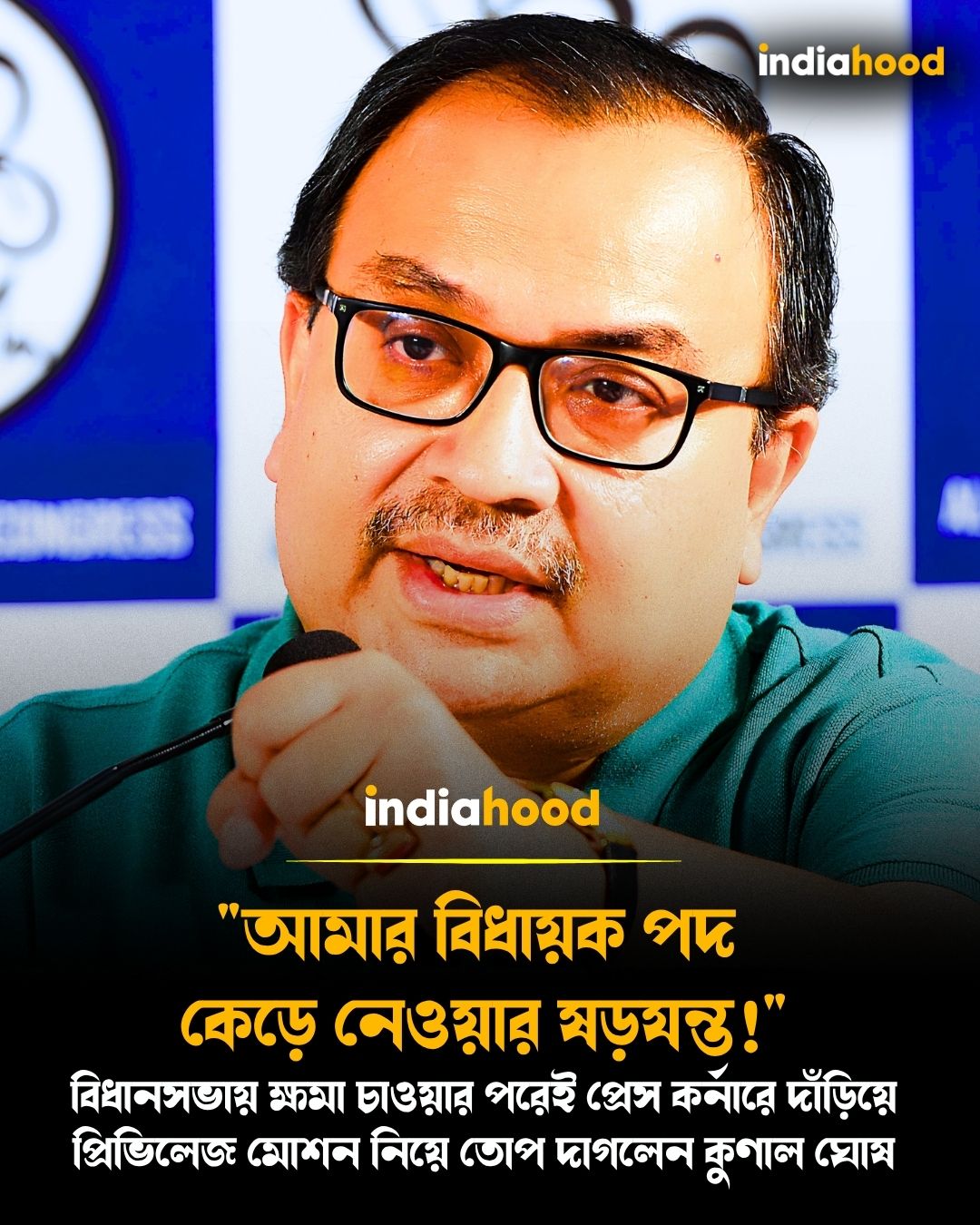 "আমার বিধায়ক পদ  কেড়ে নেওয়ার ষড়যন্ত!"